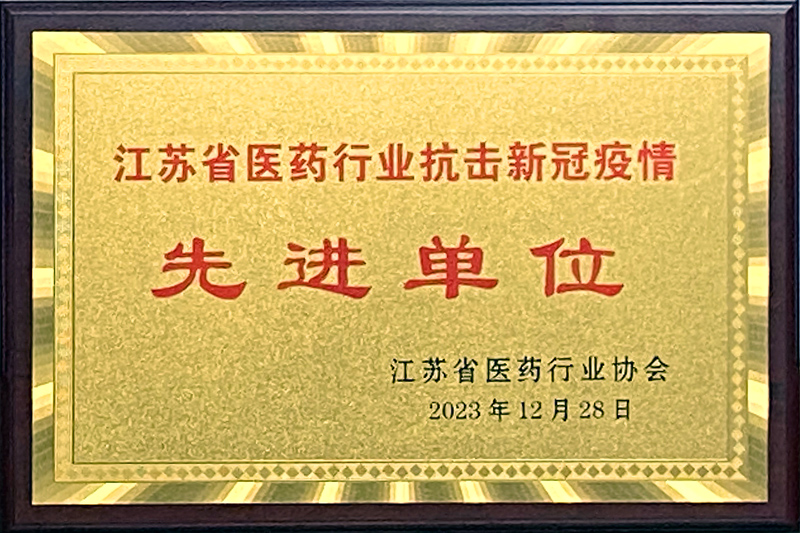 【南宫28官方下载链接药业荣获“江苏省医药行业抗击新冠疫情先进单位”】的配图