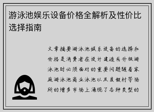 游泳池娱乐设备价格全解析及性价比选择指南