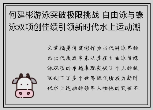 何建彬游泳突破极限挑战 自由泳与蝶泳双项创佳绩引领新时代水上运动潮流