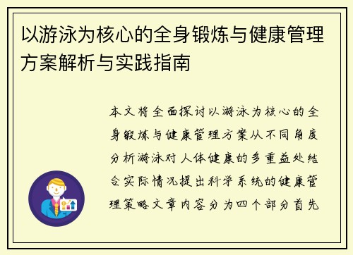 以游泳为核心的全身锻炼与健康管理方案解析与实践指南