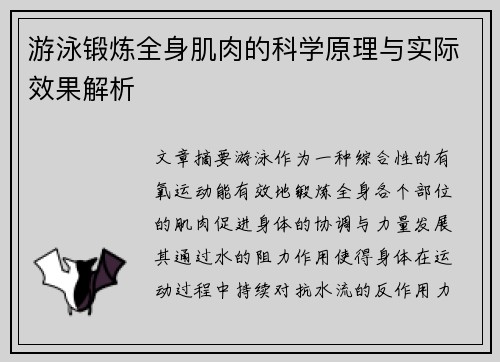 游泳锻炼全身肌肉的科学原理与实际效果解析